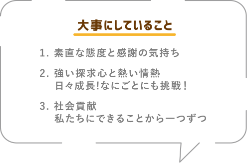 大切にしていること